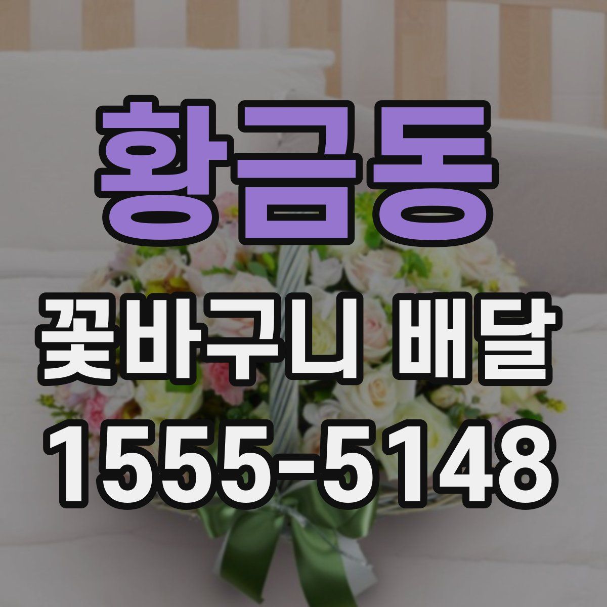 황금동 꽃바구니 배달