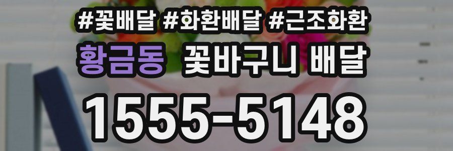 황금동 꽃바구니 배달