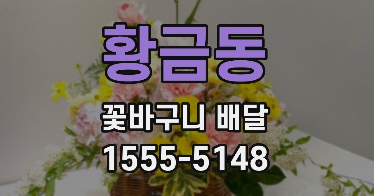 황금동 꽃바구니 배달