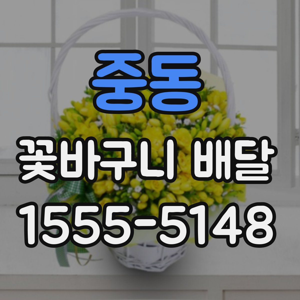 중동 꽃바구니 배달