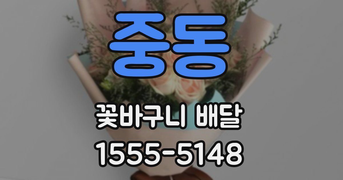 중동 꽃바구니 배달