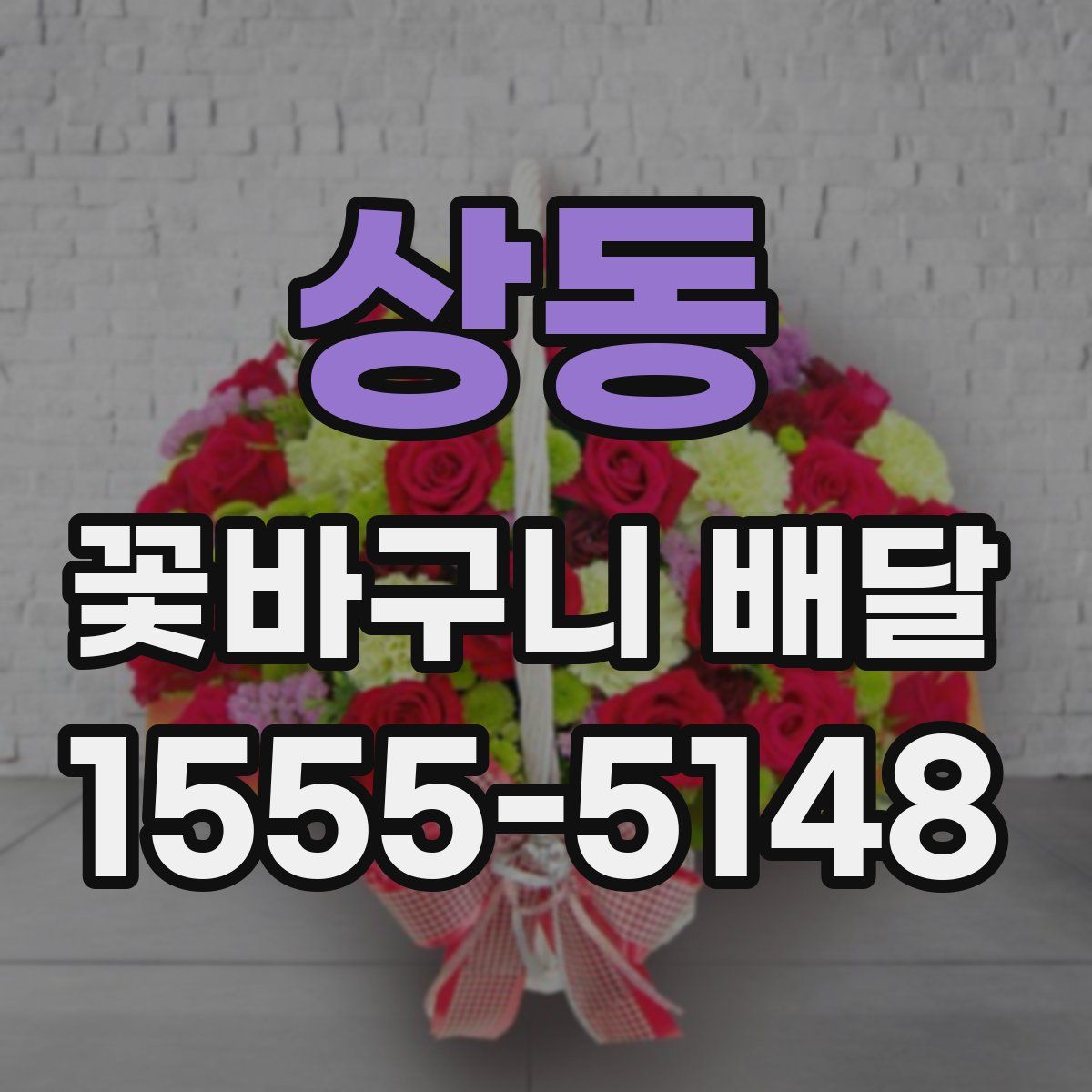 상동 꽃바구니 배달
