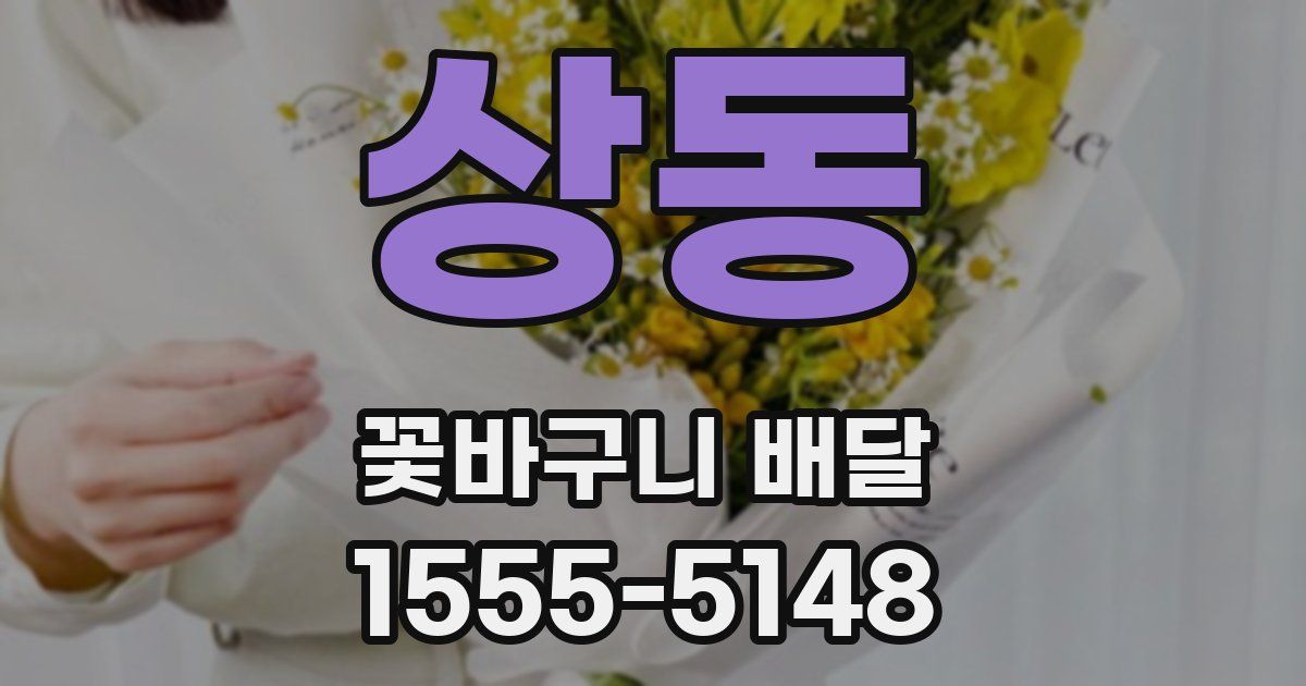 상동 꽃바구니 배달