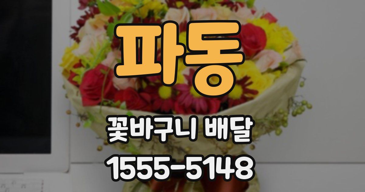 파동 꽃바구니 배달
