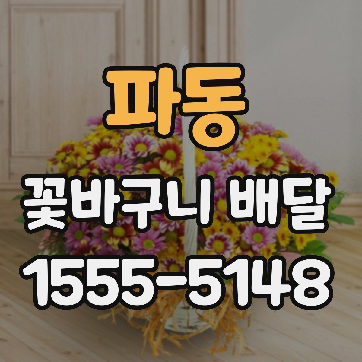 파동 꽃바구니 배달