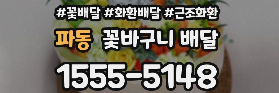 파동 꽃바구니 배달