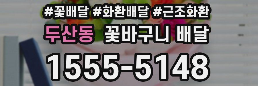 두산동 꽃바구니 배달