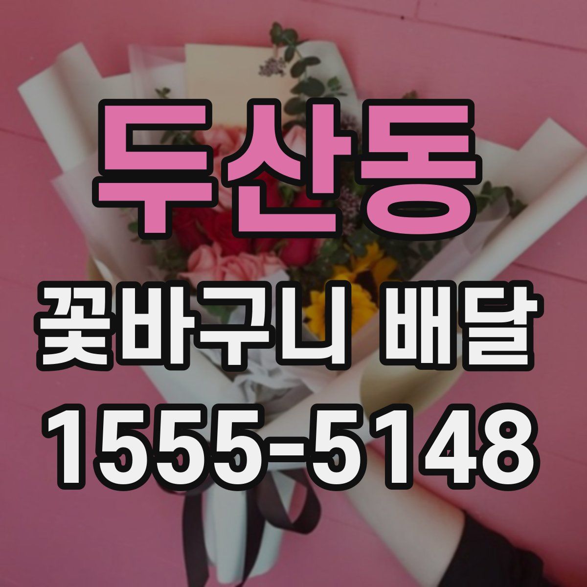두산동 꽃바구니 배달