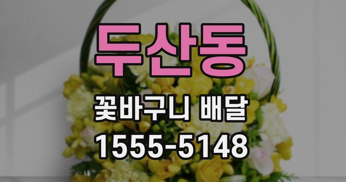 두산동 꽃바구니 배달
