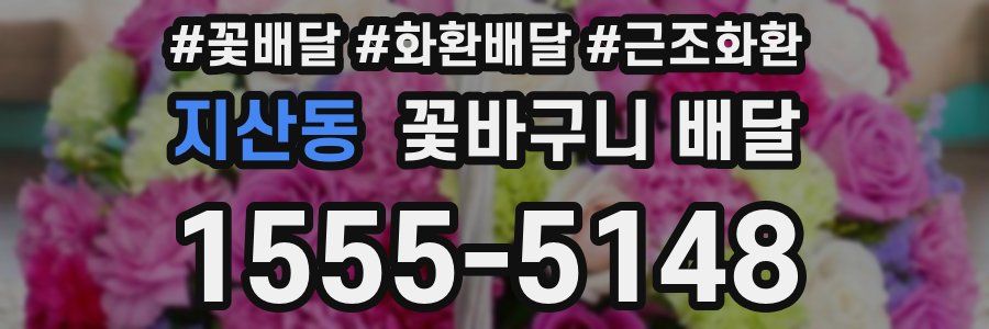 지산동 꽃바구니 배달