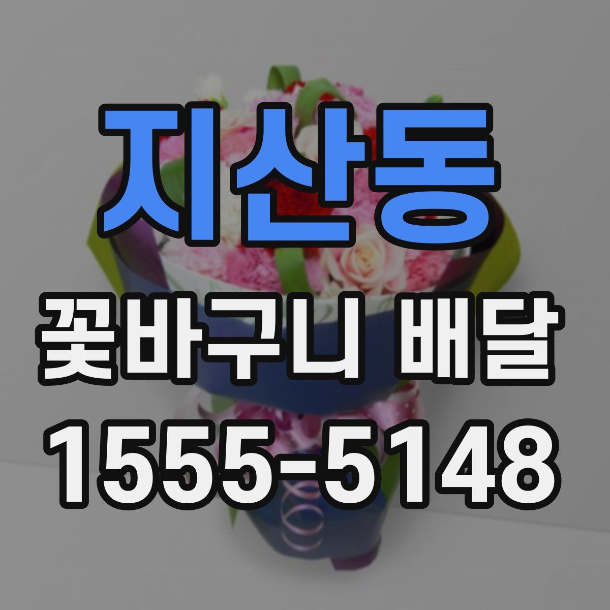 지산동 꽃바구니 배달