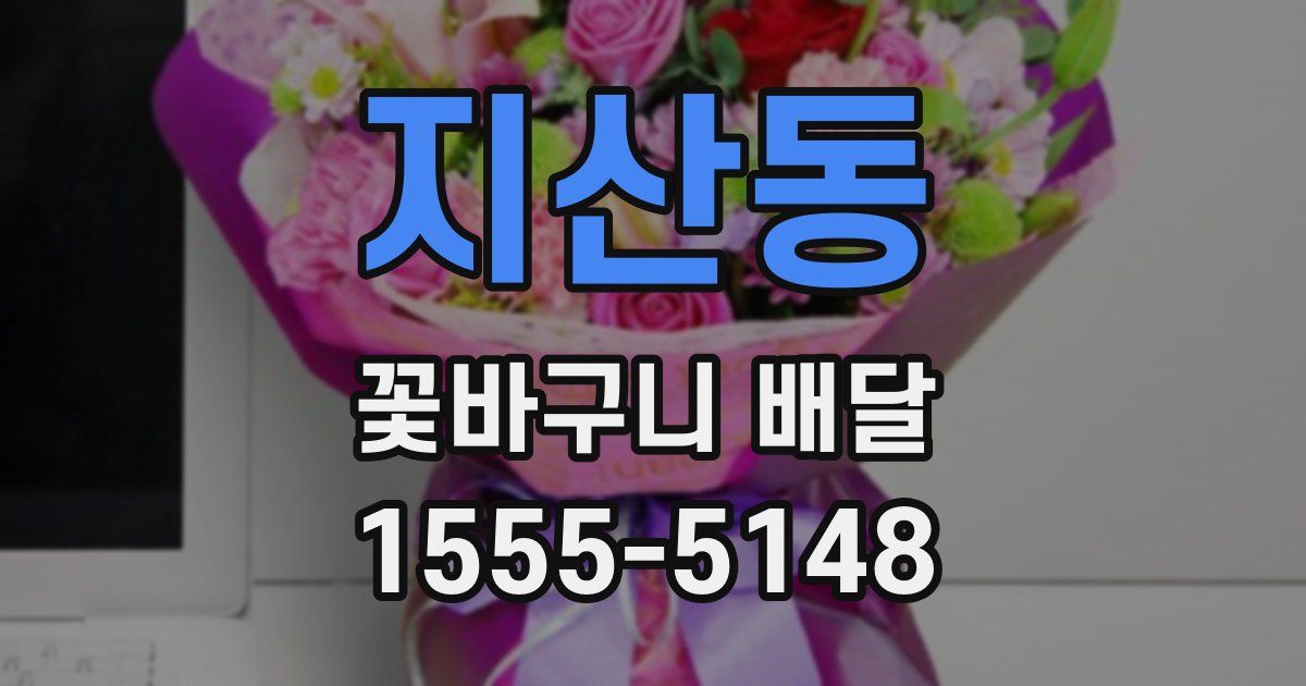 지산동 꽃바구니 배달