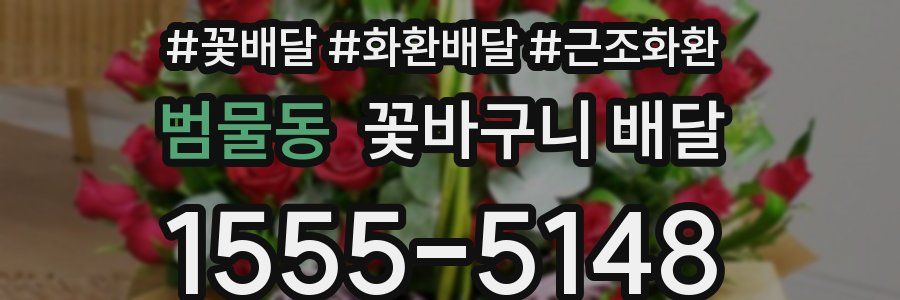범물동 꽃바구니 배달