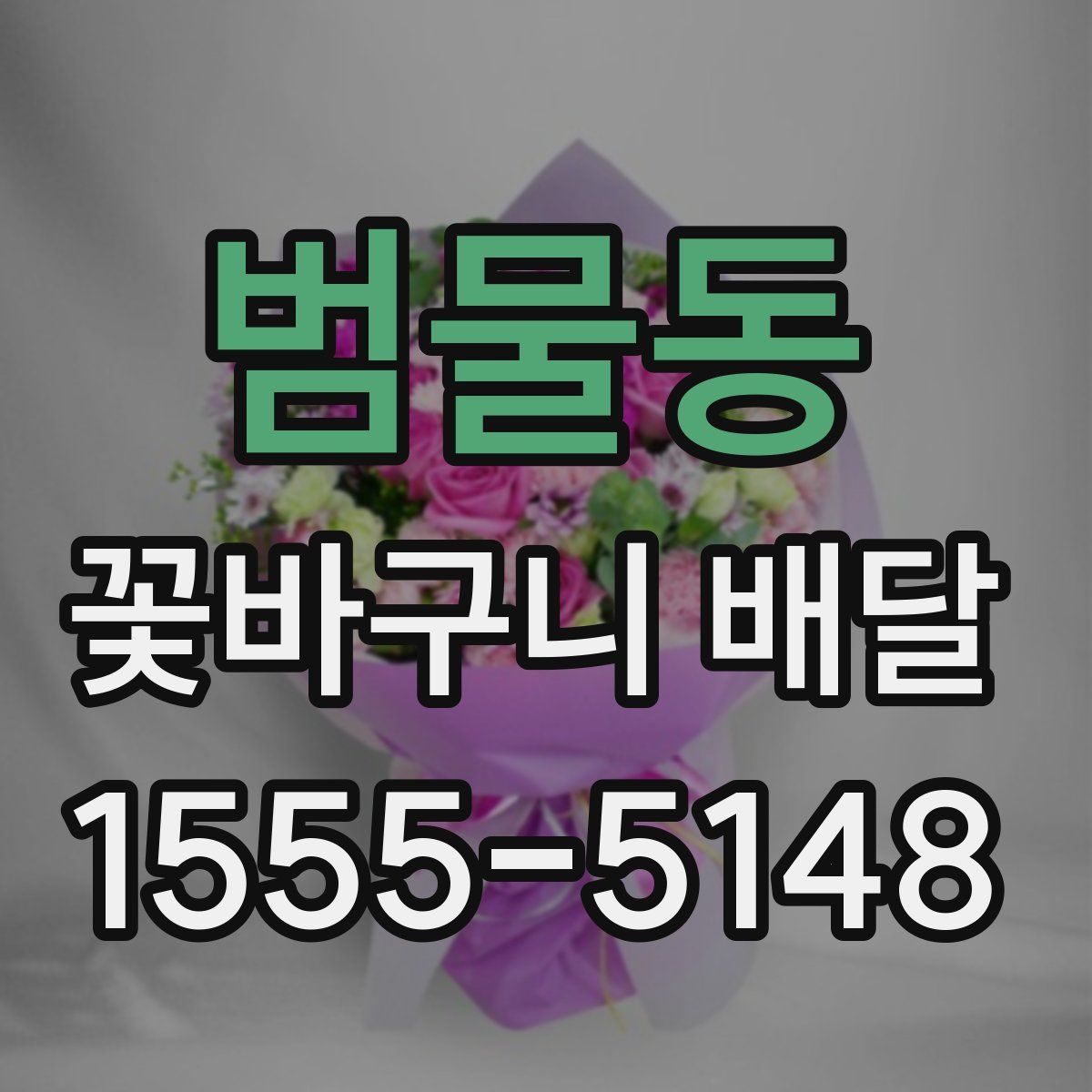 범물동 꽃바구니 배달