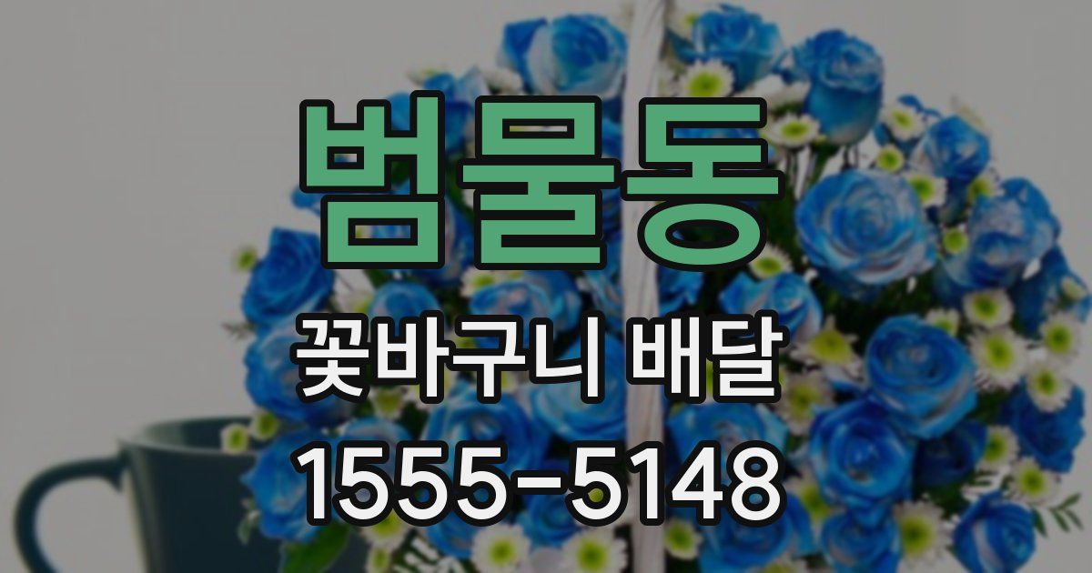 범물동 꽃바구니 배달