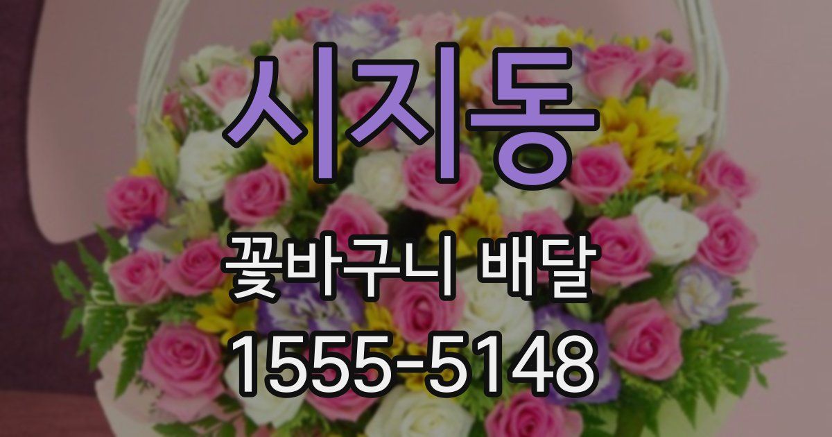 시지동 꽃바구니 배달
