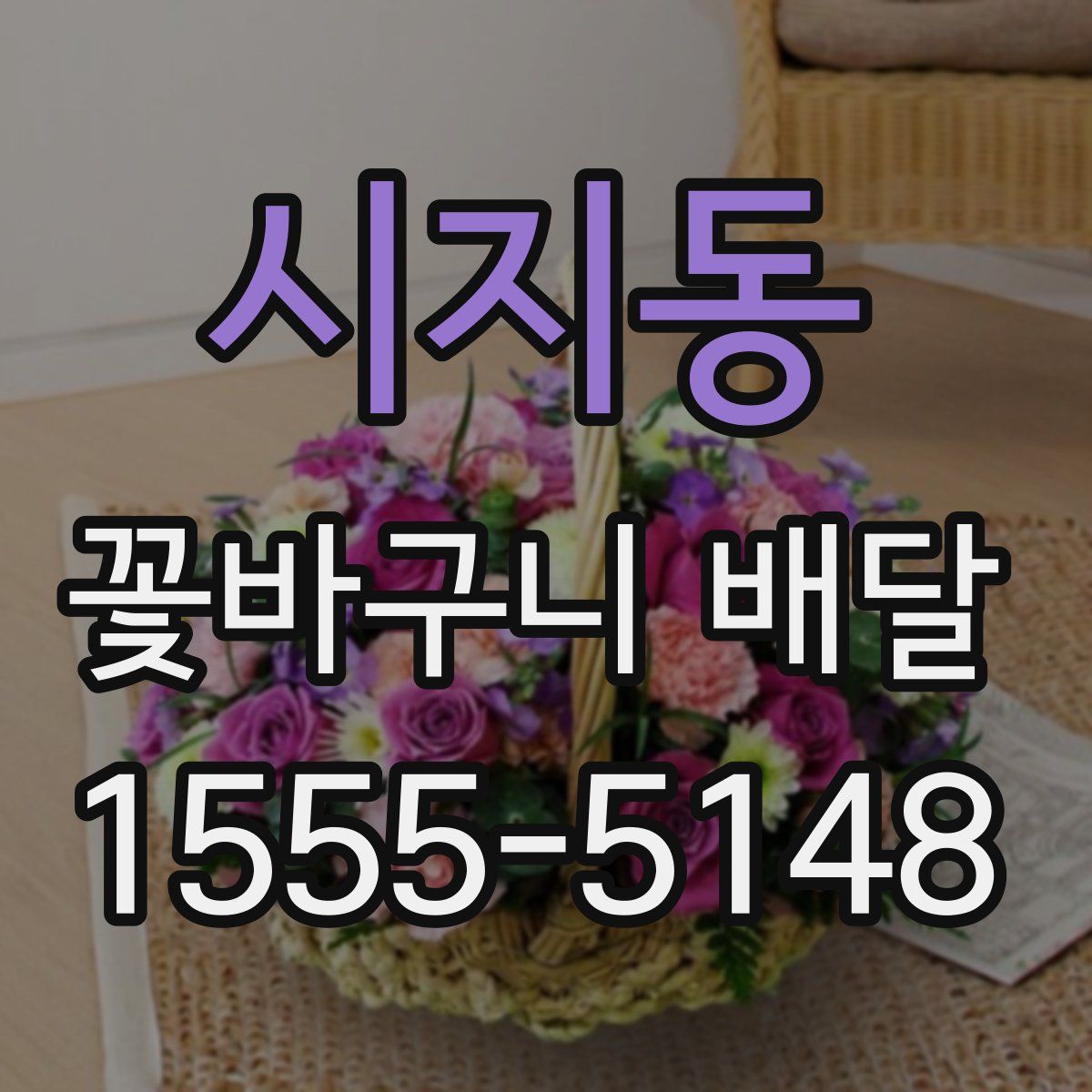 시지동 꽃바구니 배달