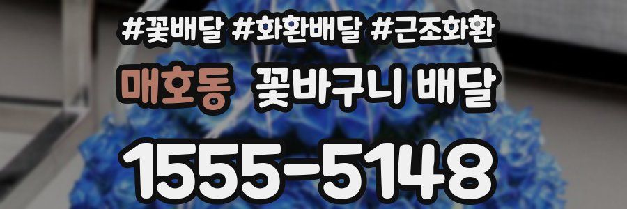 매호동 꽃바구니 배달