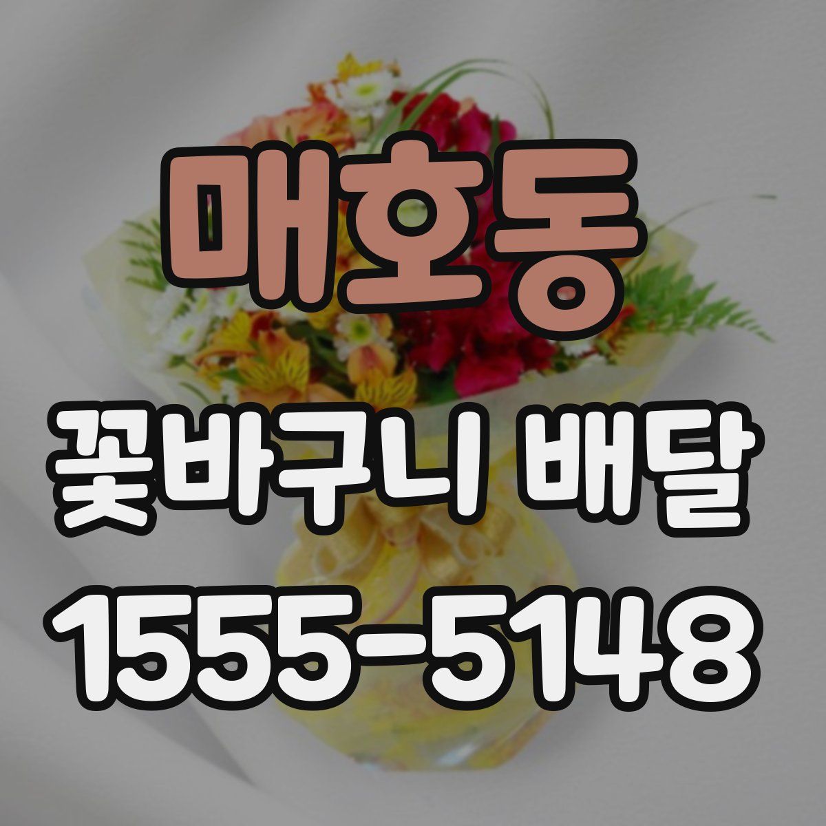 매호동 꽃바구니 배달