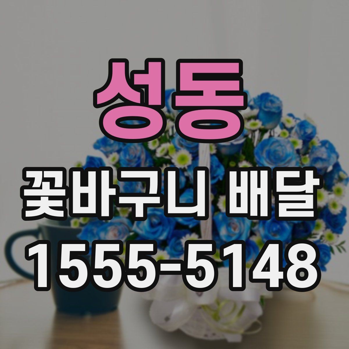 성동 꽃바구니 배달 선물 대상별 추천 구성