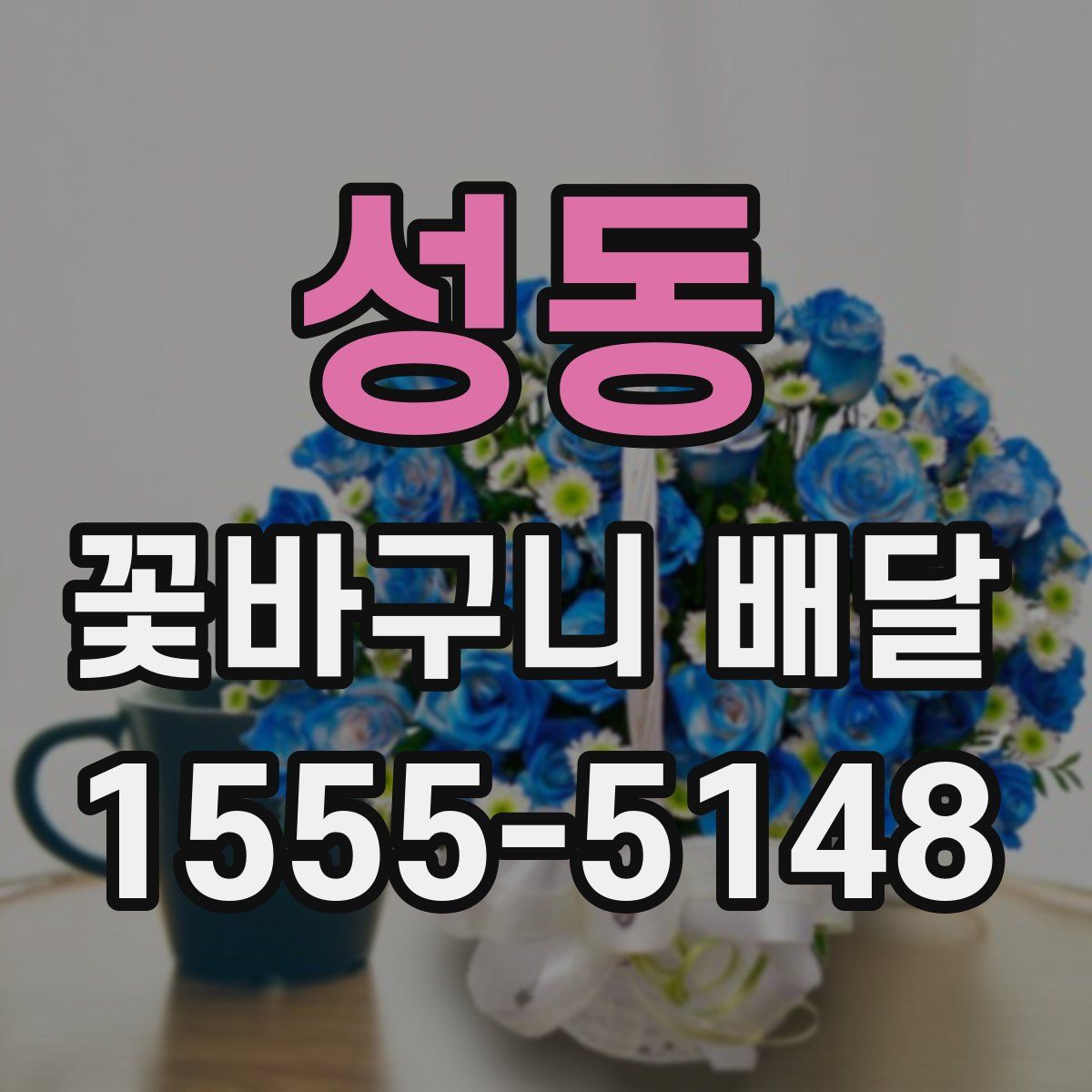성동 꽃바구니 배달