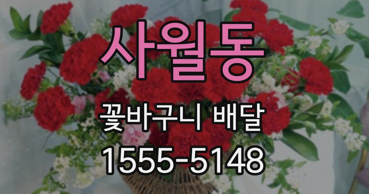 사월동 꽃바구니 배달