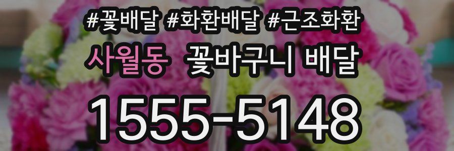 사월동 꽃바구니 배달