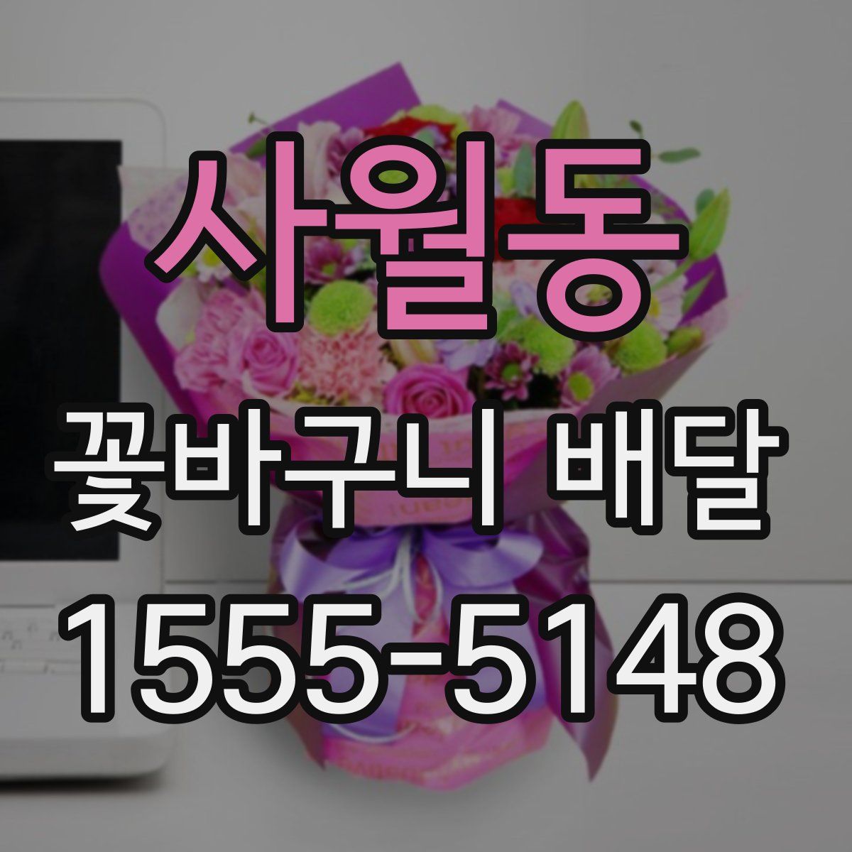 사월동 꽃바구니 배달