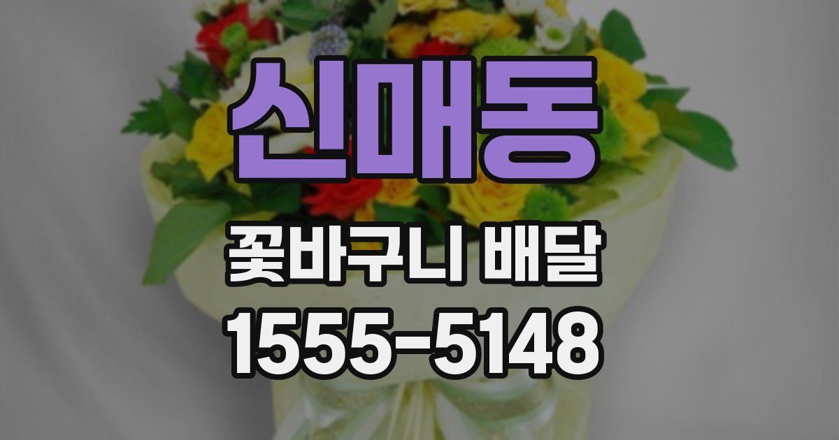신매동 꽃바구니 배달