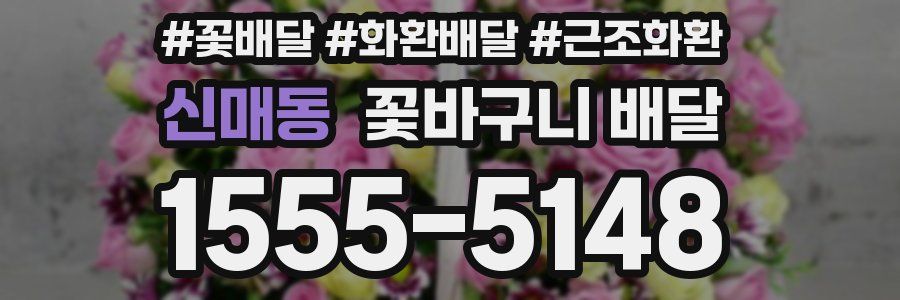 신매동 꽃바구니 배달