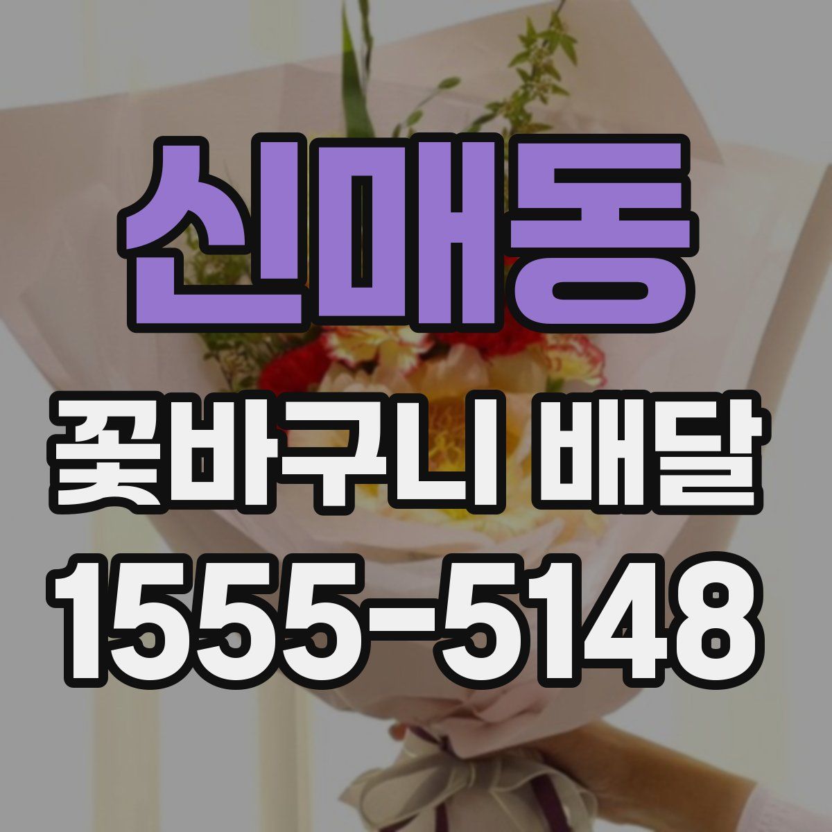 신매동 꽃바구니 배달
