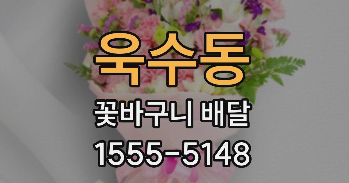 욱수동 꽃바구니 배달