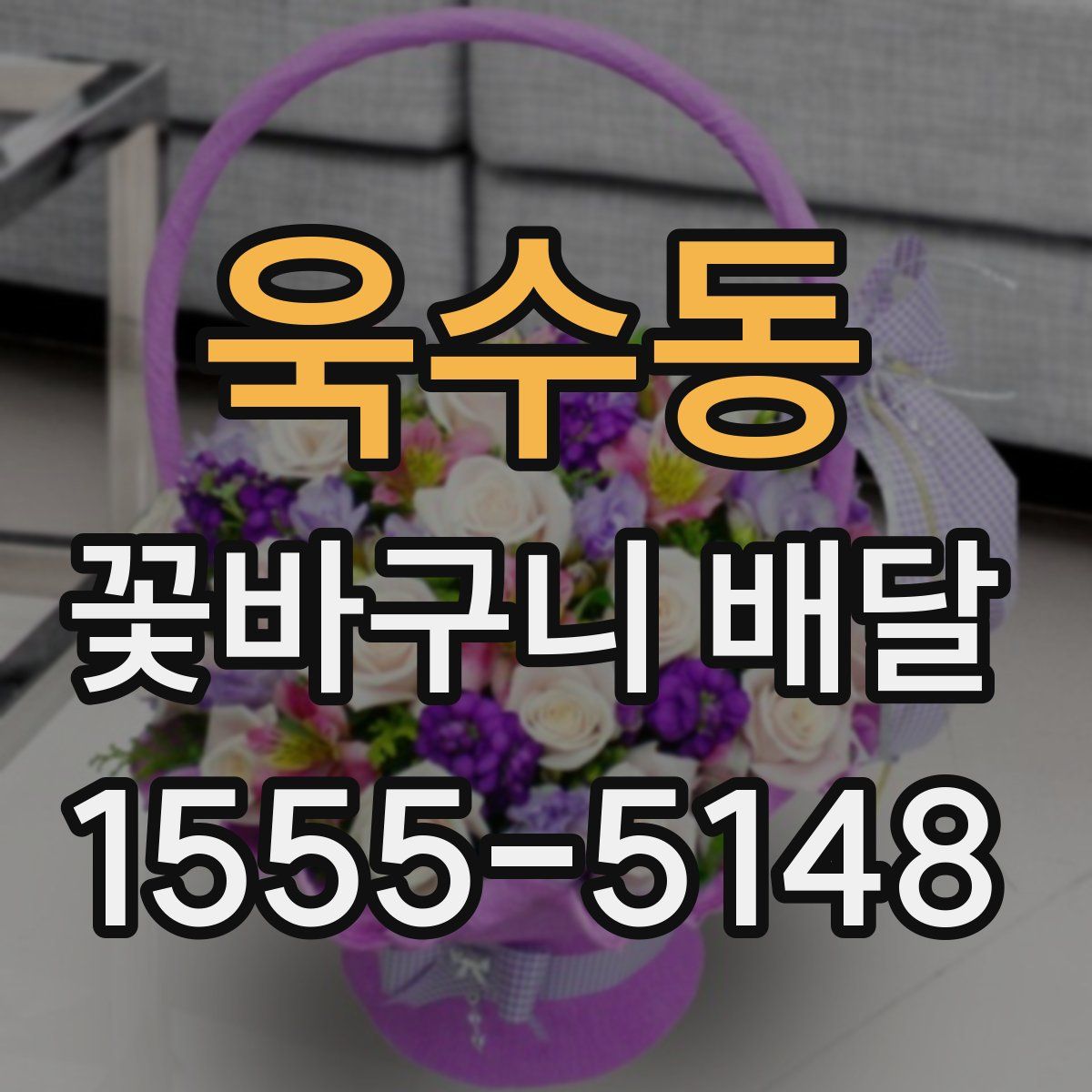 욱수동 꽃바구니 배달