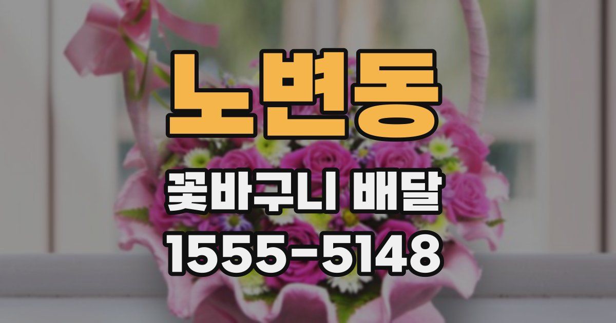 노변동 꽃바구니 배달