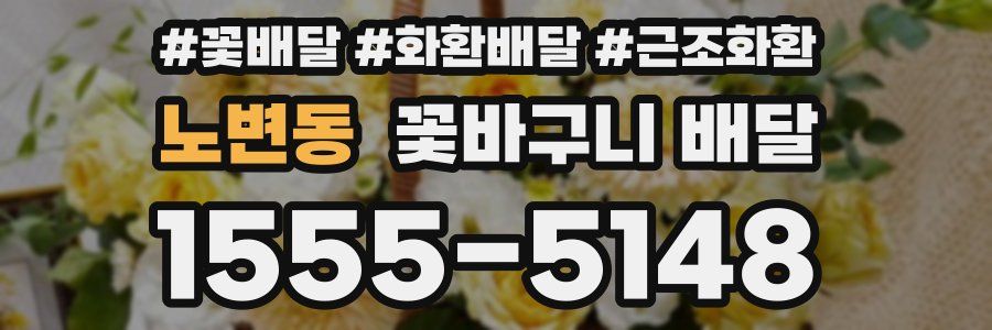 노변동 꽃바구니 배달