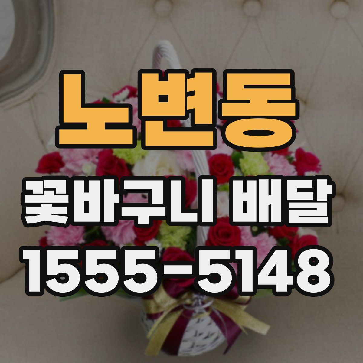 노변동 꽃바구니 배달