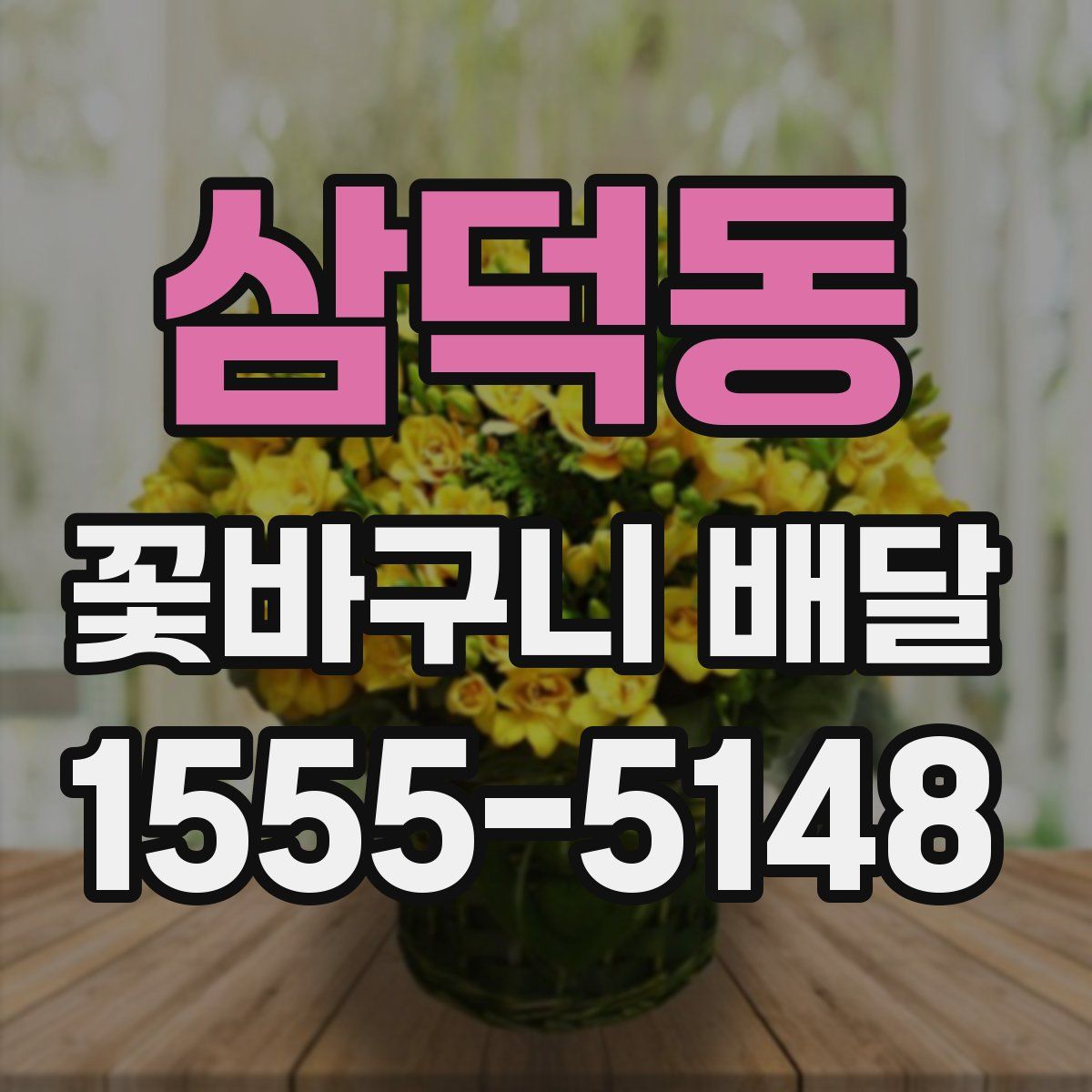 삼덕동 꽃바구니 배달