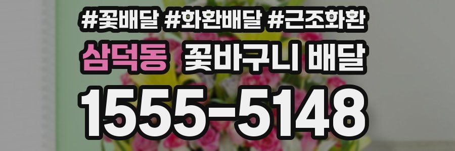 삼덕동 꽃바구니 배달