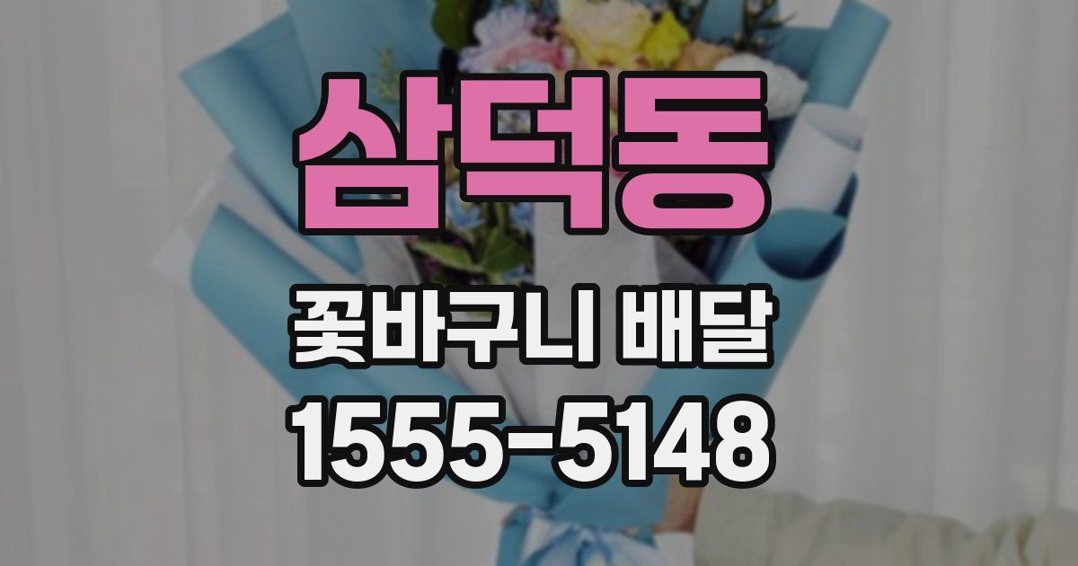 삼덕동 꽃바구니 배달