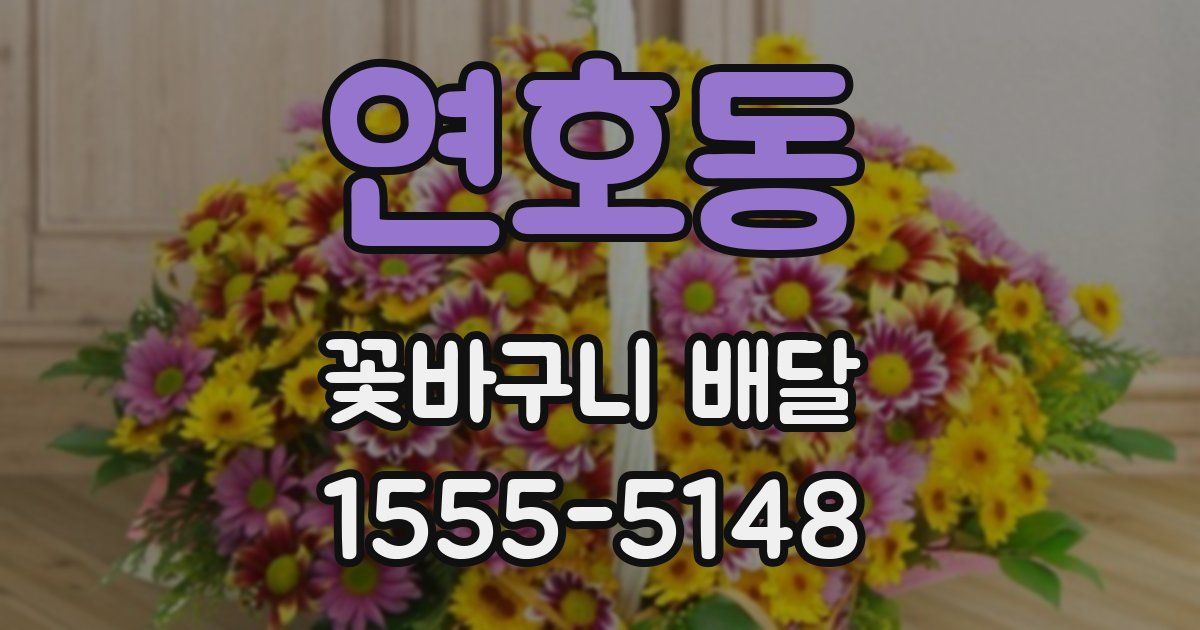연호동 꽃바구니 배달
