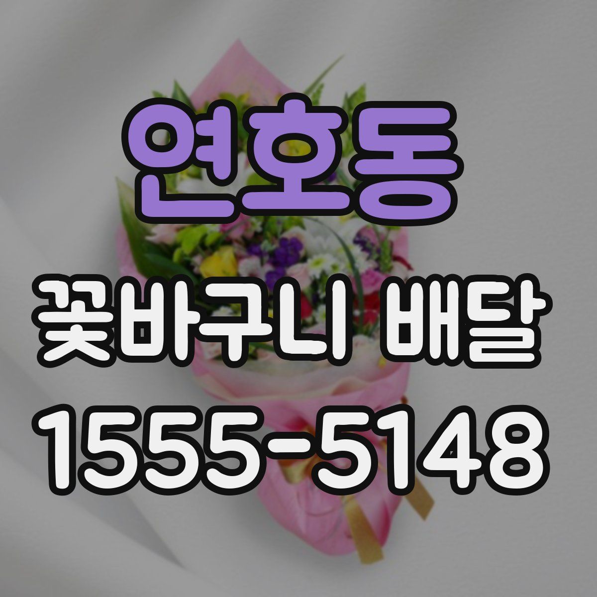 연호동 꽃바구니 배달