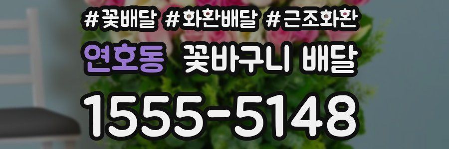 연호동 꽃바구니 배달