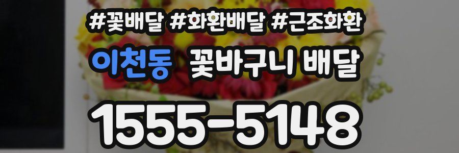 이천동 꽃바구니 배달