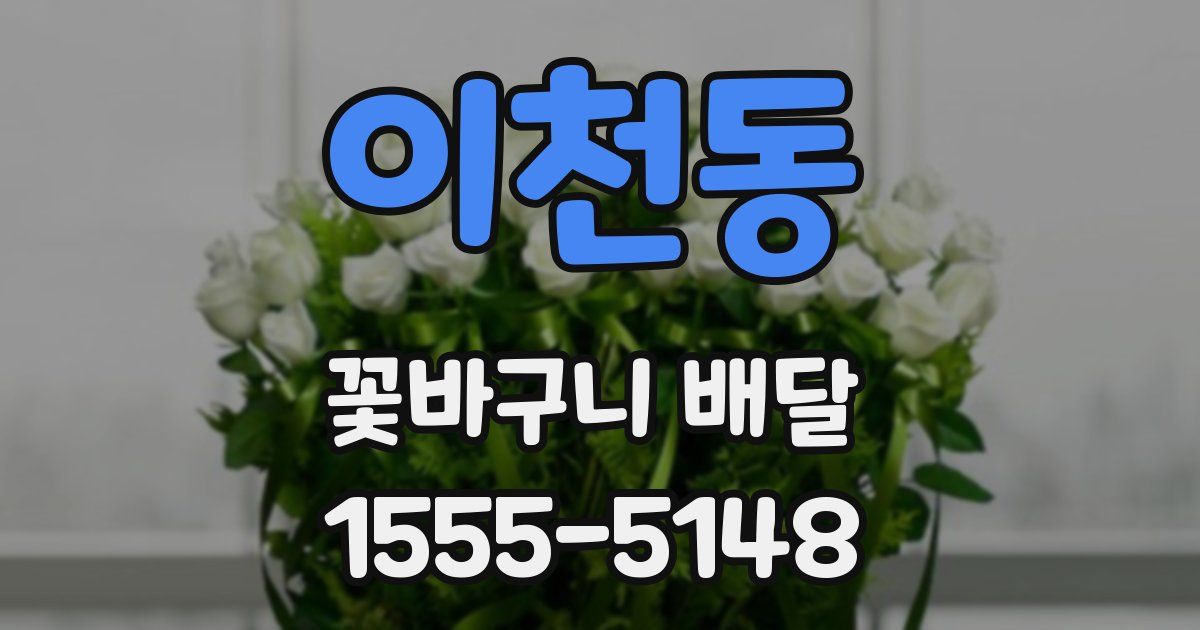 이천동 꽃바구니 배달