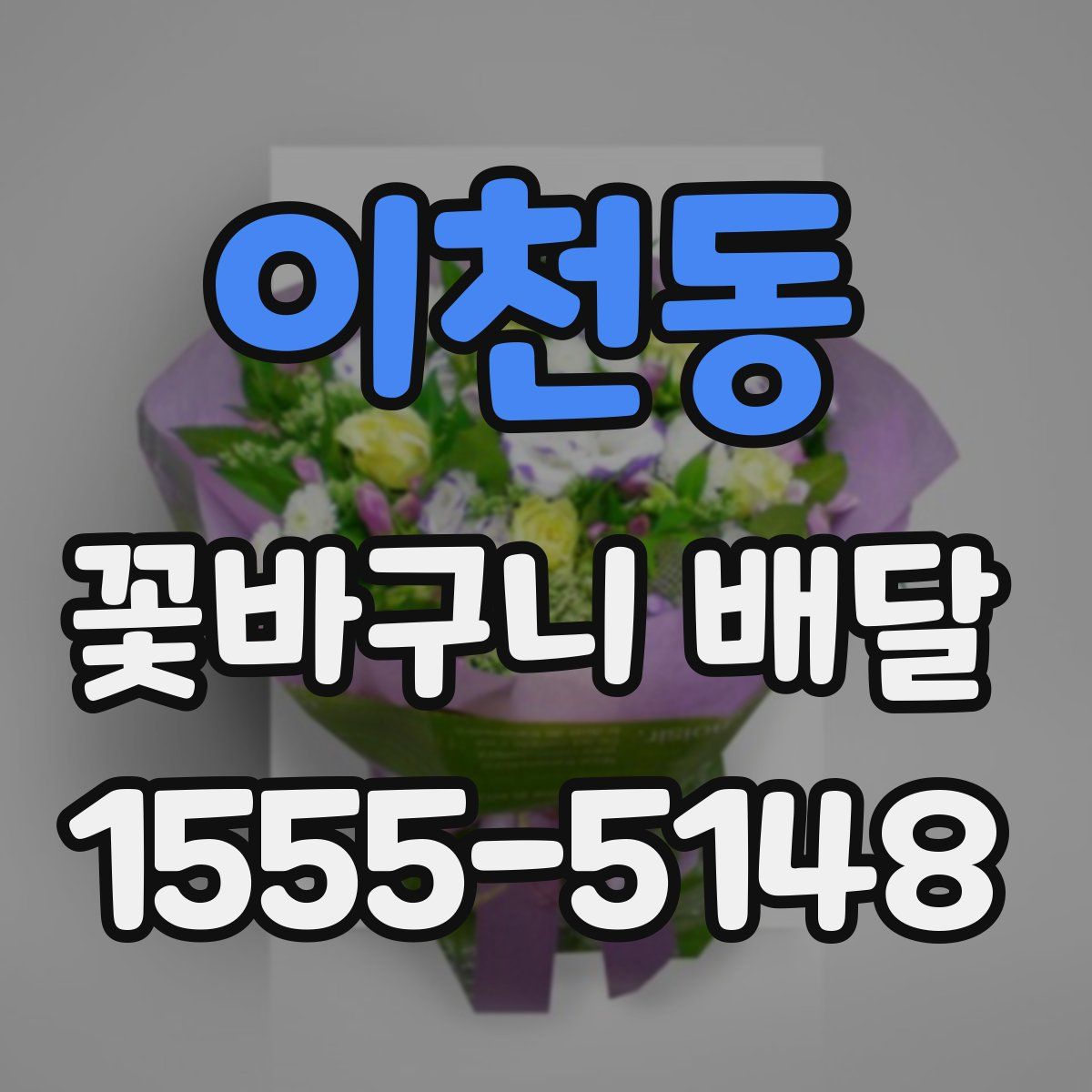 이천동 꽃바구니 배달