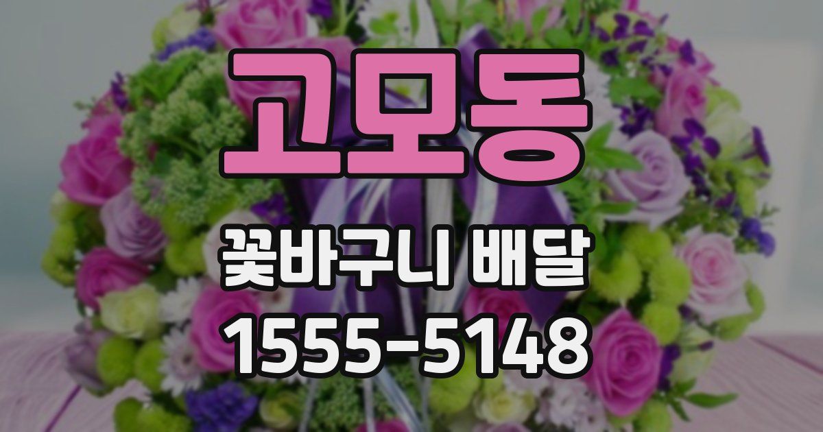 고모동 꽃바구니 배달