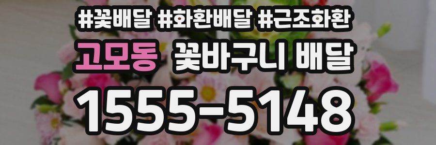 고모동 꽃바구니 배달