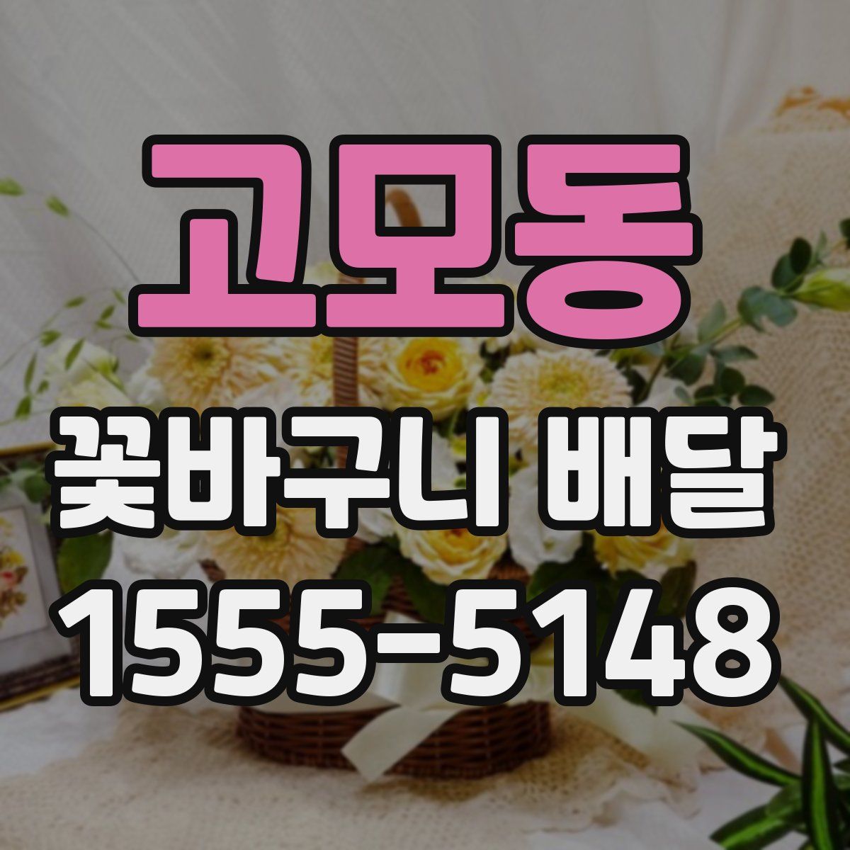고모동 꽃바구니 배달