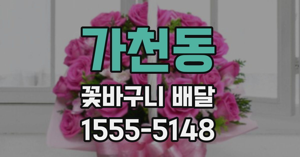 가천동 꽃바구니 배달