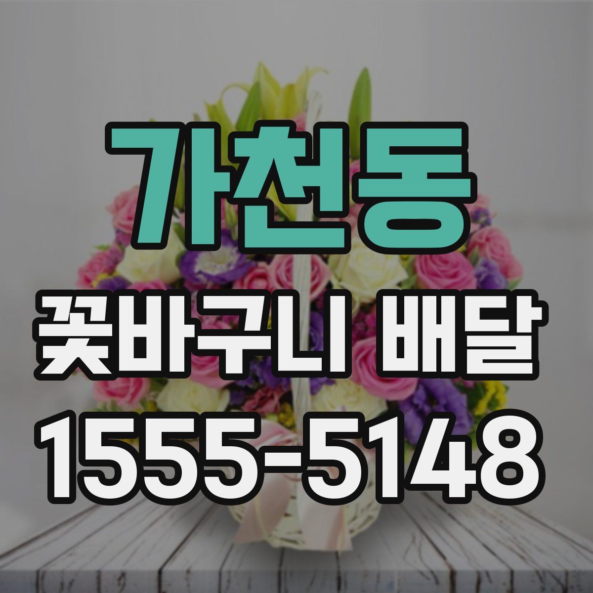가천동 꽃바구니 배달